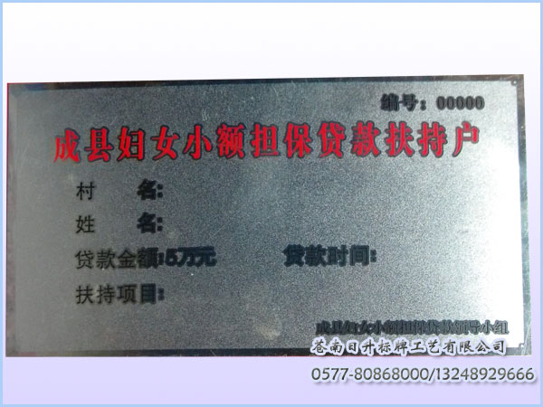 沙金妇女小额扶持户铝牌