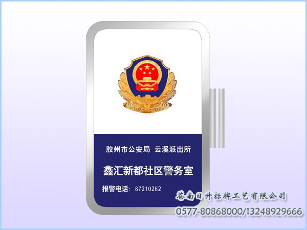 路牌社区警务室