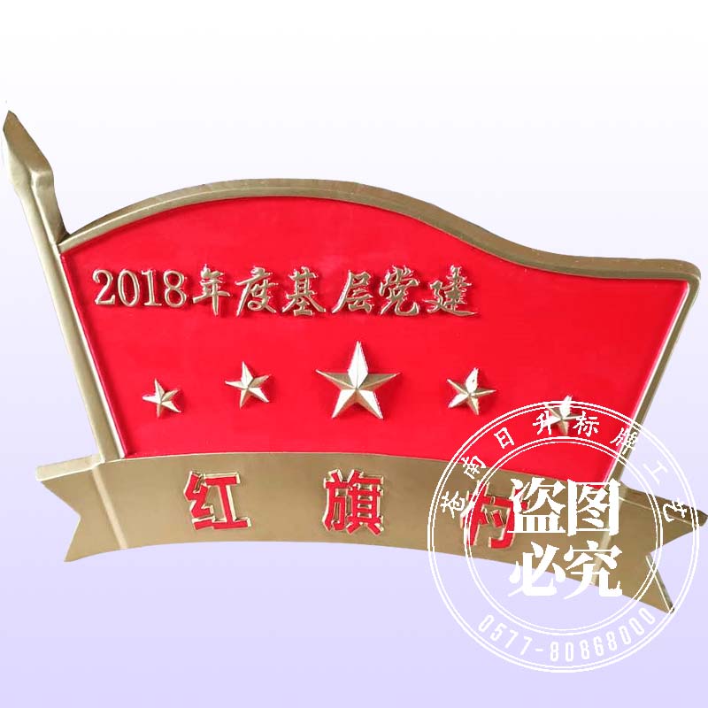 年度基层党建红旗村徽标